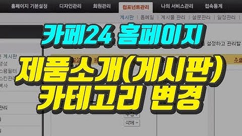 [카페24 홈페이지] 제품소개 카테고리 수정 및 추가하기