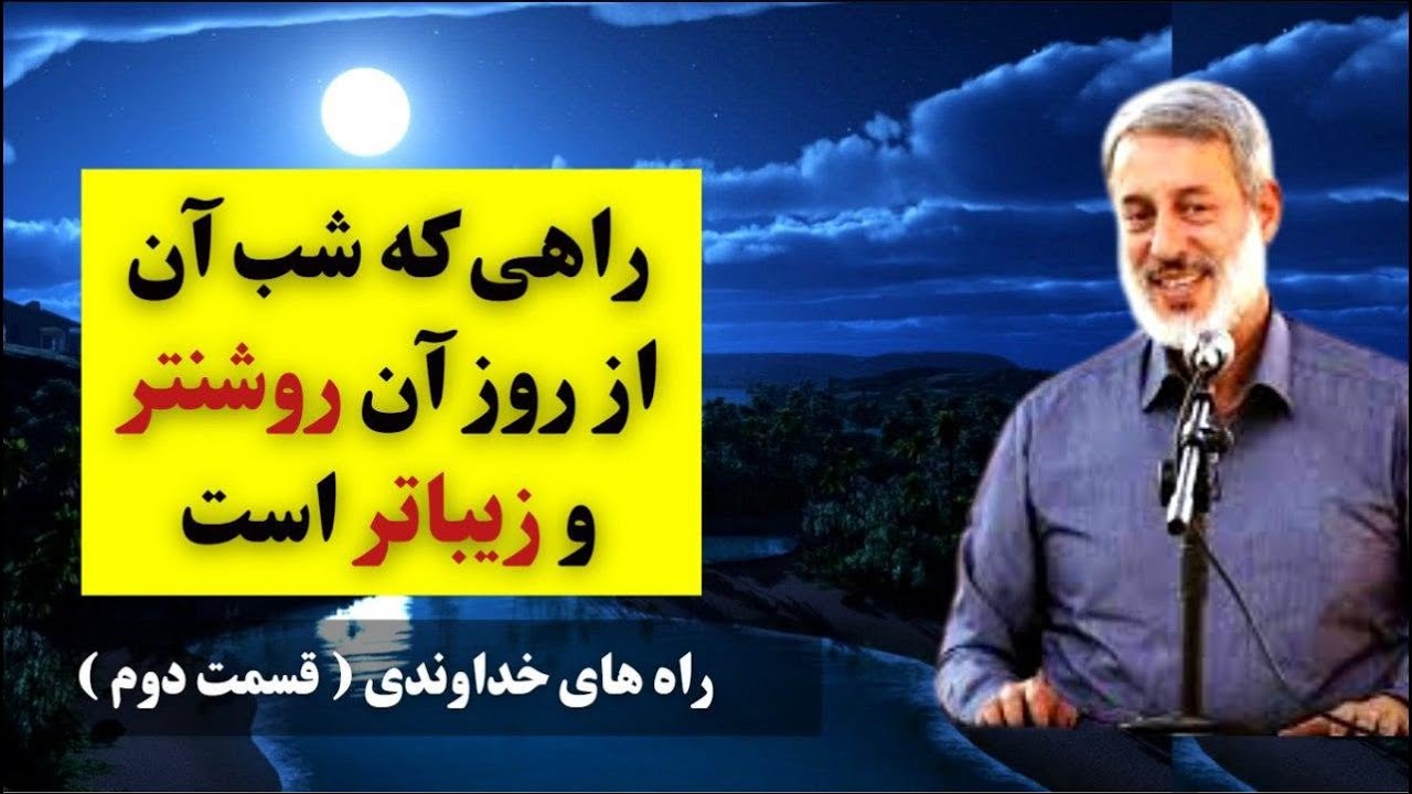 راه های خداوندی قسمت دوم |‌ شیخ محمد صالح پردل