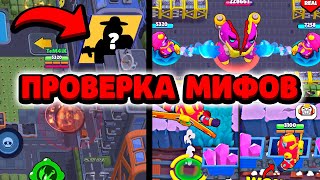 ПРОВЕРКА МИФОВ В БРАВЛ СТАРС / 97% ИГРОКОВ НЕ ЗНАЮТ ПРАВДЫ!