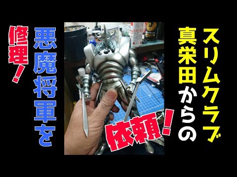 A request from Slim Club Maeda! Repairing the Devil General
