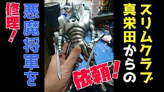 スリムクラブ真栄田からの依頼！悪魔将軍のフィギュア修理！