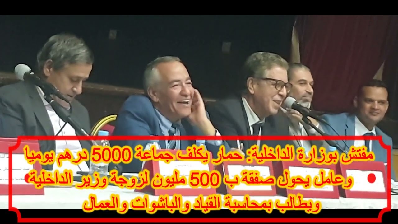 مفتش بالداخلية: حمار بجماعة يكلف 5000 درهم يوميا وعامل يحول صفقة 500 مليون لزوجة وزير الداخلية