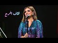 أنغام   بخاف أفرح   فبراير الكويت      حالتي