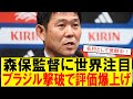 【サッカーボイス】森保監督が世界で話題に!ブラジル撃破で評価爆上げ ドイツ・スペイン・ブラジル撃破…森保監督の凄みとは?