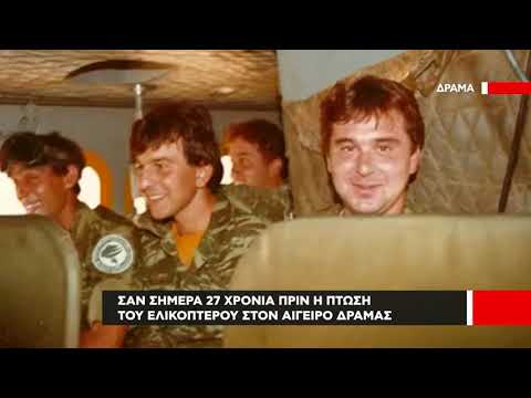 15 Σεπτεμβρίου 1994 | 27 χρόνια από την πτώση του Ελικοπτέρου με τους δασοκομάντος στην Δράμα