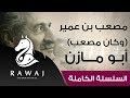 مصعب بن عمر   وكان مصعب   أبو مازن   من سلسلة أناشيد أبو مازن رائد النشيد الحركي                    