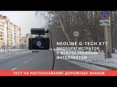 Тест Neoline G-Tech X77. Видеорегистратор с распознаванием дорожных знаков