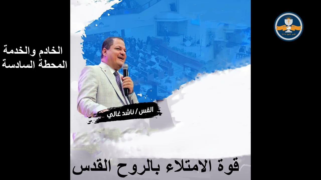 الخادم والخدمة المحطة (٦) – قوة الامتلاء بالروح القدس - 10 فبراير 2026 - د. القس ناشد غالي