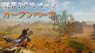 【検証】スペックぎりぎりノートPCはモンハン新作配信にどこまで耐えられるのか【モンスターハンターワイルズ】