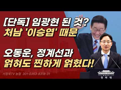 [단독] 李 "가깝다고 앉히면 최순실 된다" 가장 아끼는 대장동 변호사 이승엽ㅣ서정욱TV