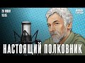 Послезавтра — война (1941 года). Настоящий полковник / 20.06.25