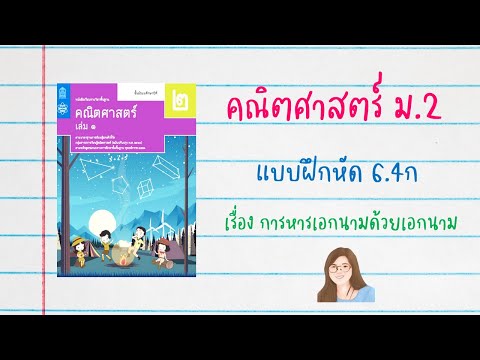 แบบฝึกหัด 6.4ก หน้า 292 | คณิต ม.2 เล่ม 1 | การหารเอกนามกับเอกนาม