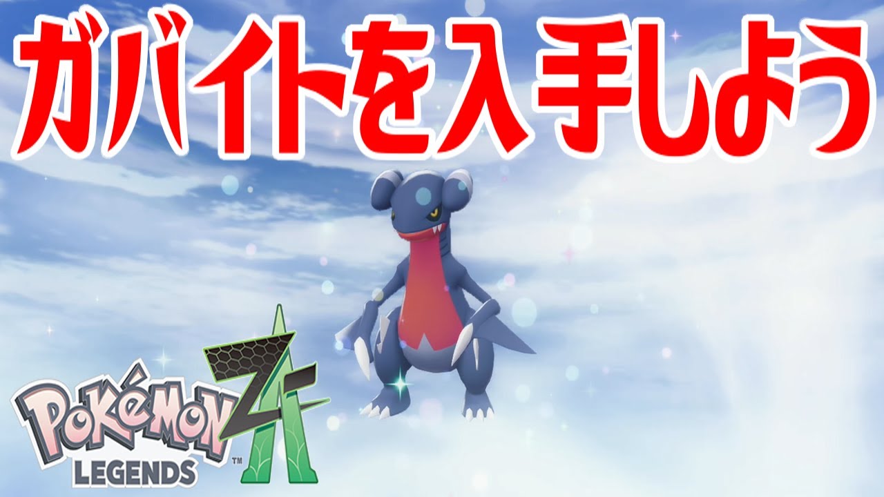 ポケモンZ-A】ガバイトを入手しよう 進化入手【Pokémon LEGENDS Z-A