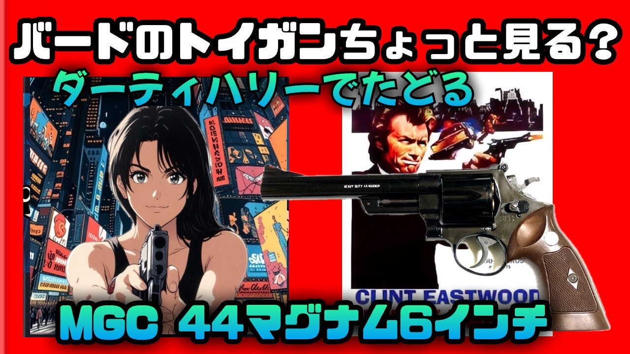 ダーティ ハリー 6 タナカ M29 44マグナムリボルバーカウンターボ