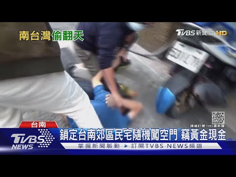 偷遍南台!3男分工竊5宅 偷88萬黃金台幣｜TVBS新聞