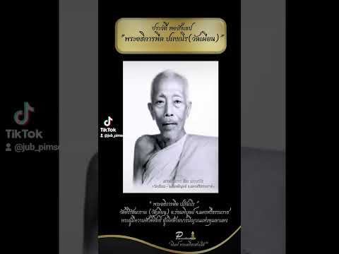 🔻ประวัติพอสังเขป🔻 #ประวัติพ่อท่านหีตวัดเผียน