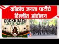 Cockroach Janta Party | कॉक्रोच जनता पार्टीचे दिल्लीत आंदोलन | CJP