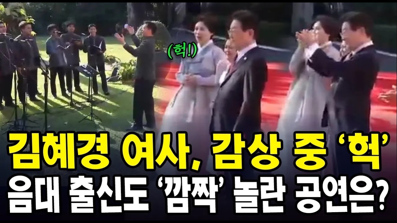 김혜경 여사, 감상 중 ‘헉’... 음대 출신도 ‘깜짝’ 놀란 공연은?