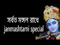সর্বত মঙ্গল রাধে | janmashtami special Song | Archisha Music