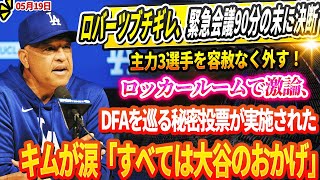🔴「もう耐えられない」ロバーツ監督ブチギレ、緊急会議90分の末に決断！主力3選手を容赦なくレギュラー枠から外す！ロッカールームで激論、DFAを巡る秘密投票が実施され！キムが涙「すべては大谷のおかげ…」