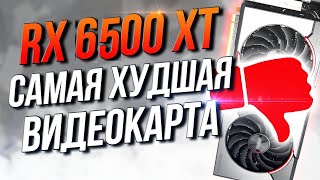 RX 6500XT - самая худшая видеокарта в истории AMD!