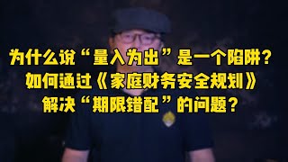 量入为出？！如何通过《家庭财务安全规划》解决“期限错配”的问题？