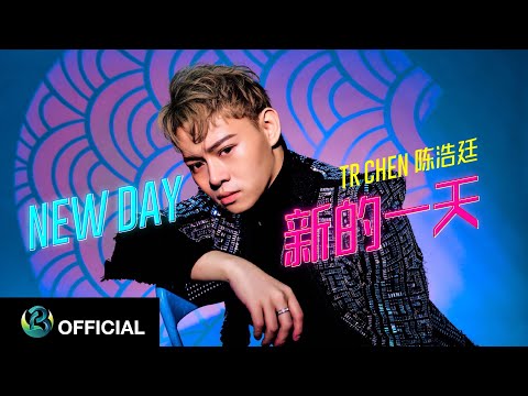 TR CHEN 陈柏玮 - 'NEW DAY 新的一天' M/V