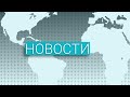 Вечерние новости (04.09.2020)