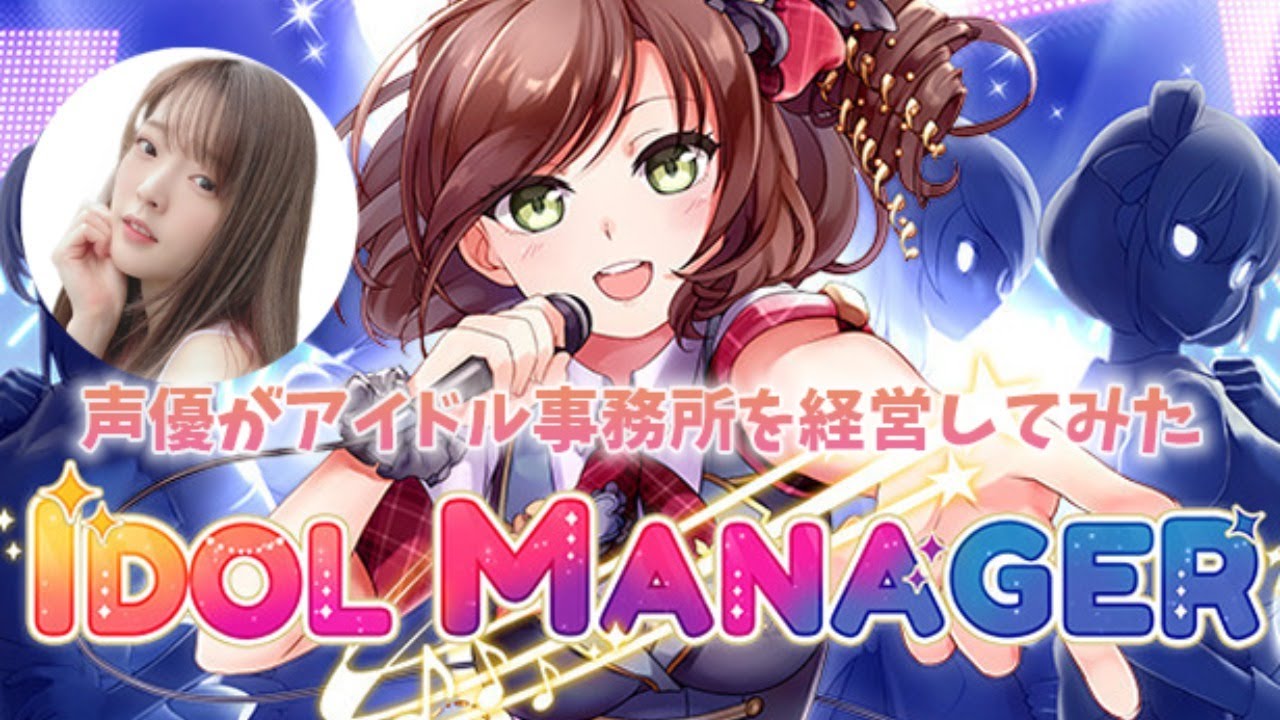 2 アイドルマネージャー 声優がアイドル事務所を経営するとこうなる 声優 上原あかり Idol Manager Youtube