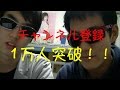 チャンネル登録者数1万人突破！！みなさまありがとうございます！！