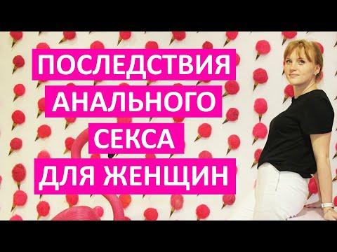 Последствия анального секса для женщины. Узнай прямо сейчас!