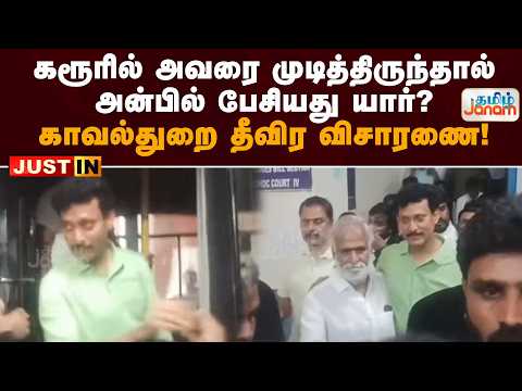 “கரூரில் அவரை முடித்திருந்தால்…” அன்பில் பேசியது யார்? காவல்துறை தீவிர விசாரணை!
