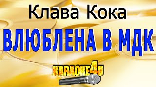 Клава Кока | Влюблена в МДК | Кавер минус