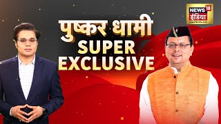 Pushkar Singh Dhami Exclusive interview With Amish Devgan | खुलकर बोले Uttarakhand Cm Dhami | N18V