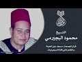 الشيخ محمود البجيرمي الكهف 32 48 قرآن الجمعة مسجد عين الحياة حصري ا