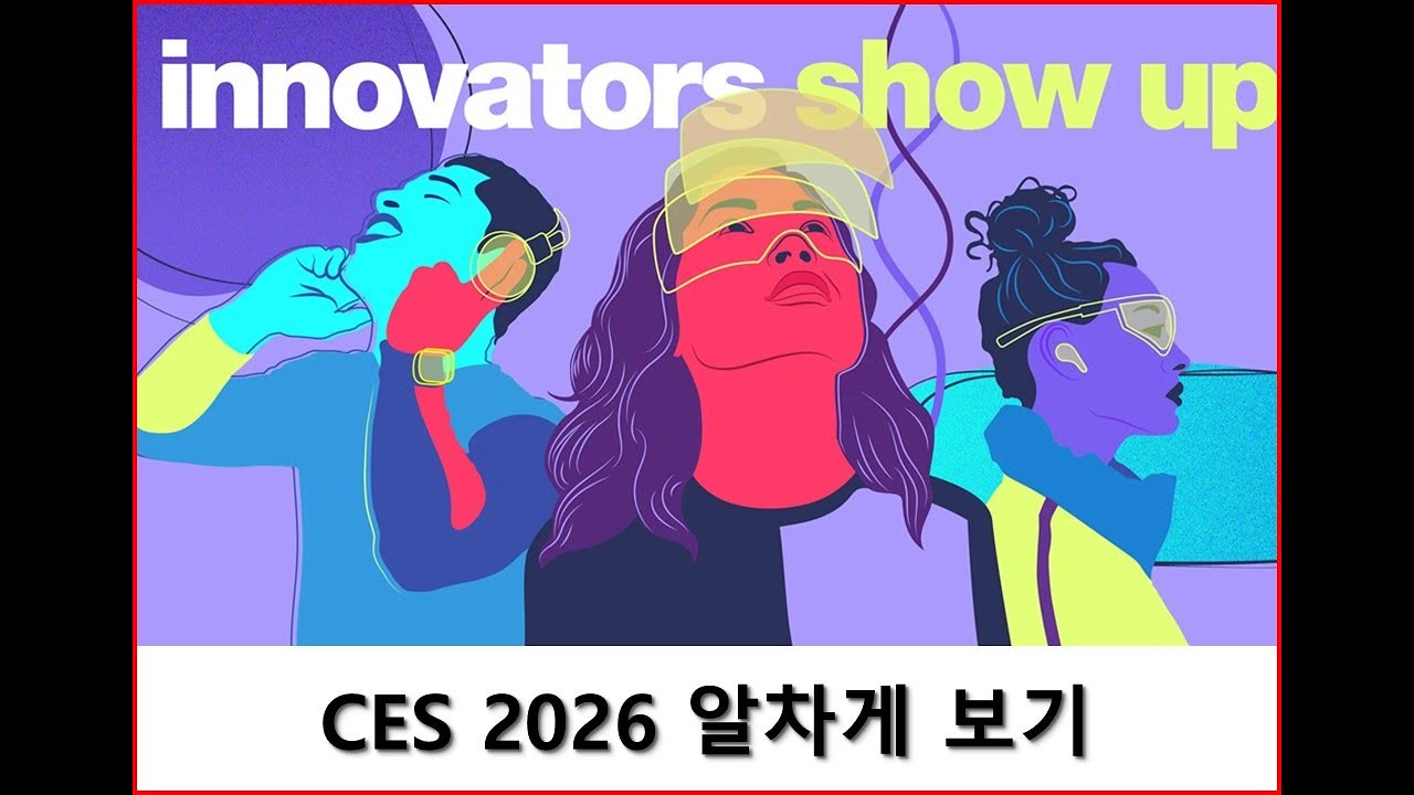 CES 2026 처음 가는 사람들을 위한 현장 가이드 - 전시장 안내 및 꼭 봐야 하는 부스