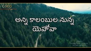 Video voorbeeld van "Hymn 1. Anni kaalambula nunna Yehovah. 1వ కీర్తన. అన్ని కాలంబుల నున్న యెహోవా #AndhraChristianHymns"