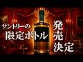 [ウイスキー] サントリーから新たな限定ボトルが発売！ ＆ スコッチ業界喚起 ＆ ニッカ公式BAR ＆ マイホーム計画#01