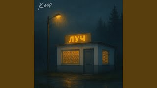Магазинчик «Луч» - Keep