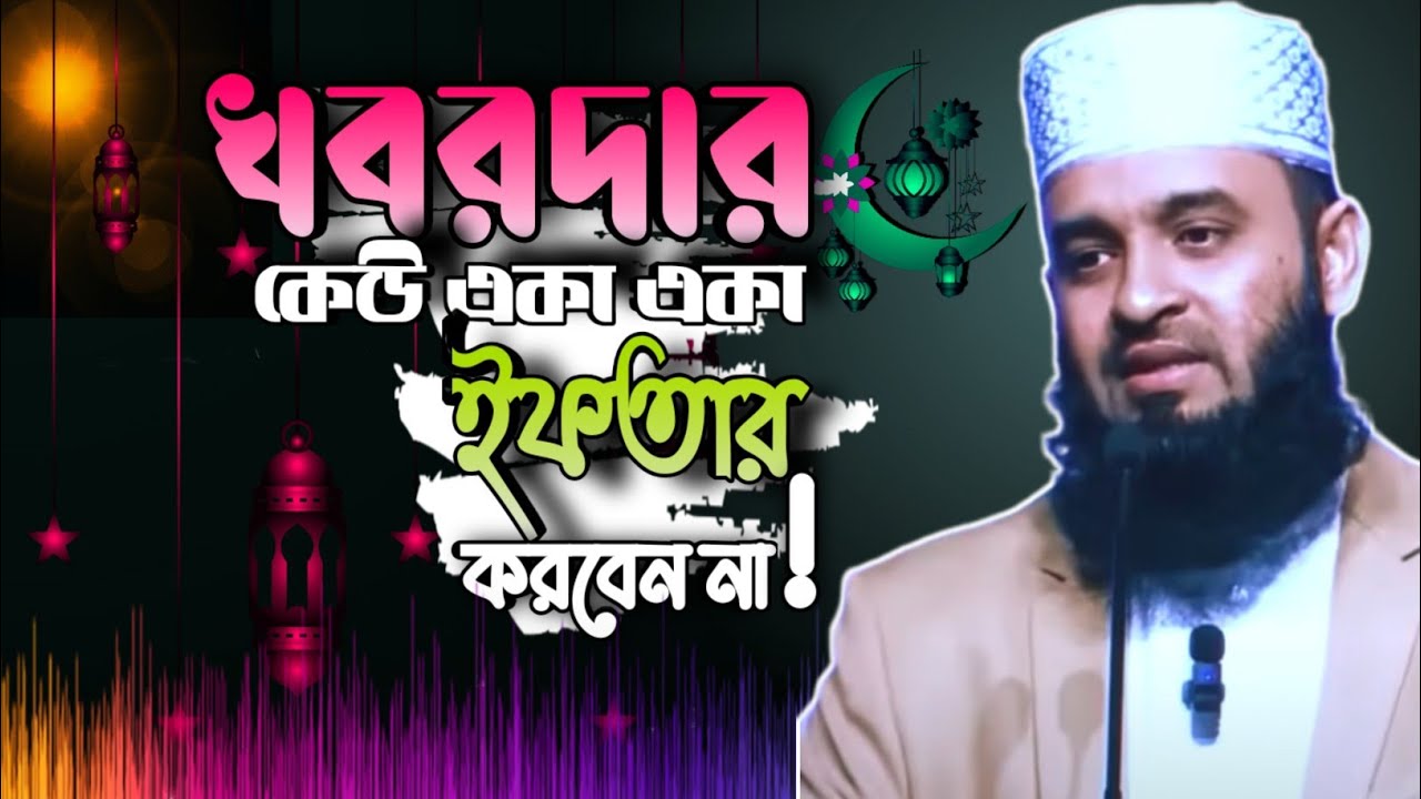😱খবরদার কেউ একা একা ইফতার করবেন না! 😮#trending #mijanur_rahman_ajhari #waz 