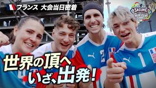 【決戦当日】いざ、世界の頂点へ！チームフランス当日密着！【#SASUKEワールドカップ2026 📺放送は 8月24日(月)よる7時】