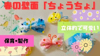 【保育】4月に飾ろう!ちょうちょの壁面アイデア集