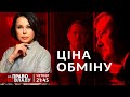 Право на владу. Ціна обману