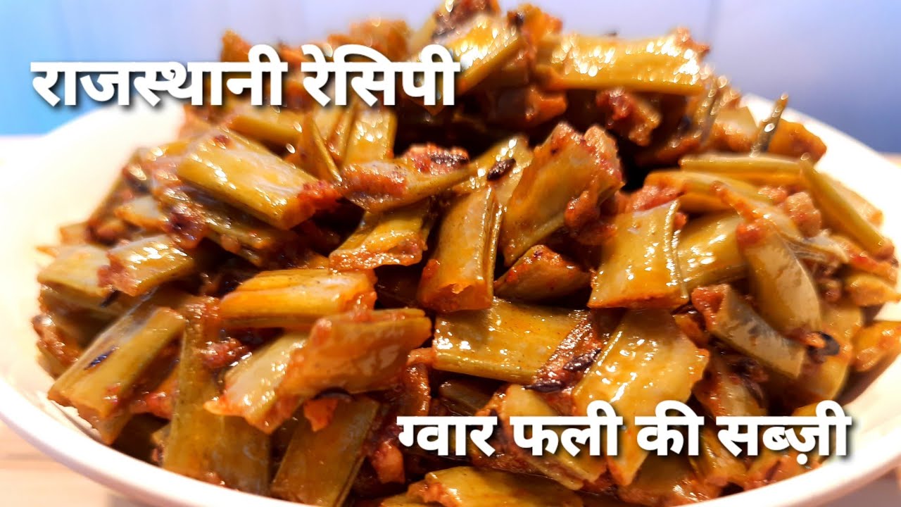 Amla gawar phali sabzi
