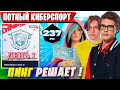ТРИО ТУЗА ПОТЕЕТ НА ТУРНИРЕ ФНКС ФОРТНАЙТ. TOOSE, KARMY, PALOCHKA FNCS FORTNITE КВАЛЫ ГЛАВА 6