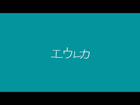 エウレカ - 柊キライ　少し歌ってみた