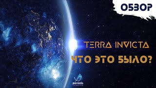 Terra Invicta - сложно, но интересно [Обзор]