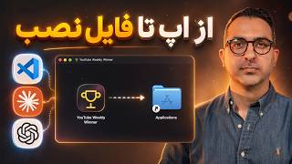 با کلاد کد اپم رو ارتقا دادم و فایل نصبی مک و ویندوزش رو ساختم (بدون یه خط کدنویسی)