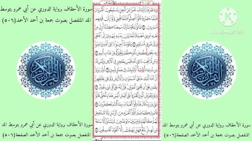 سورة الأحقاف برواية الدوري عن أبي عمرو بتوسطالمد المنفصل بصوت جمعة بن أحمد الأحمد(٥٠٦)