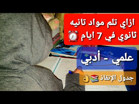 ازاي تلم مواد تانيه ثانوي في 7 ايام بس جدول الإنقاذ قبل الامتحانات ازاي تراجع كل ماده